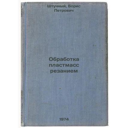 Obrabotka plastmass rezaniem. In Russian /Plastics Cutting