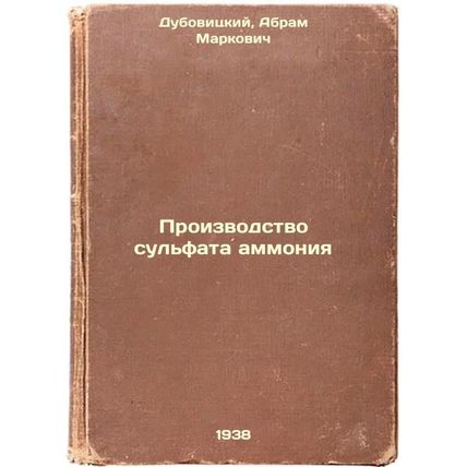 Proizvodstvo sul'fata ammoniya. In Russian /Ammonium sulphate production