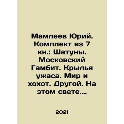 Yuri Mamleev. Set of 7 books: Shattering. Moscow Gambit. Wings of horror. Peac