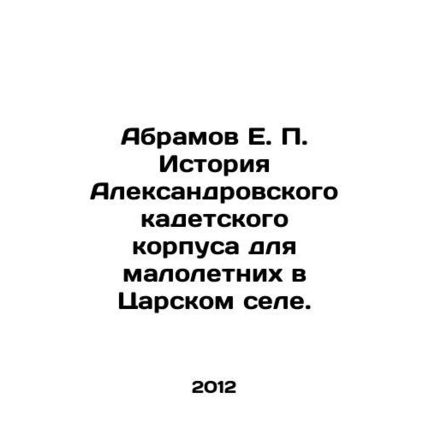 Abramov E. P. History of the Alexander Cadet Corps for Minors in Tsarskoye Selo