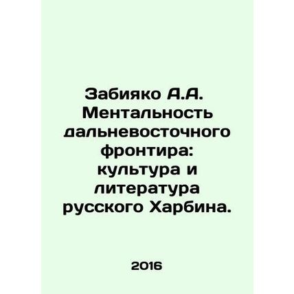 Zabiyako A.A. Mentality of the Far Eastern Frontier: Culture and Literature of