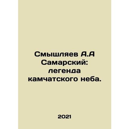 A.A. Samarsky Smyshlyaev: the legend of the Kamchatsky sky sky. In Russian /Smy