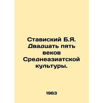Stavisky B.Ya. Twenty-five Centuries of Central Asian Culture. In Russian /Stav