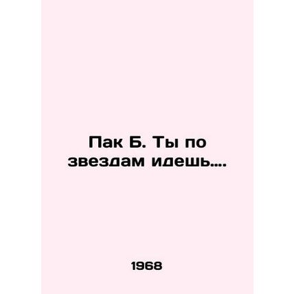Park B. You walk on the stars. In Russian /Pak B. Ty po zvezdam idesh.