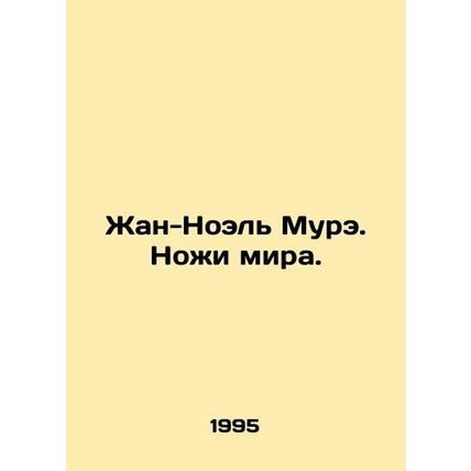 Jean-Noel Mouret: Knives of Peace. In Russian /Zhan-Noel Mure. Nozhi mira.