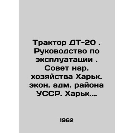 Tractor DT-20. Manual of operation. Council of the National Economy of Kharkiv