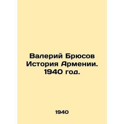 Valery Bryusov History of Armenia. 1940./Valeriy Bryusov Istoriya Armenii. 1940
