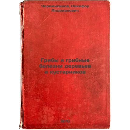 Griby i gribnye bolezni derev'ev i kustarnikov. In Russian /Mushrooms and fun...