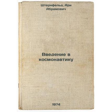 Vvedenie v kosmonavtiku. In Russian /Introduction to space