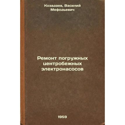 Remont pogruzhnykh tsentrobezhnykh elektronasosov. In Russian /Repair of subm...