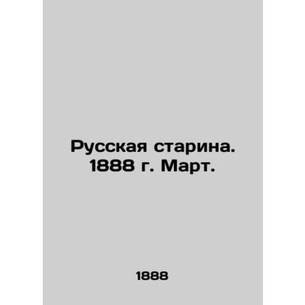Russian Old Man. 1888. March. In Russian (ask us if in doubt)/Russkaya starina.
