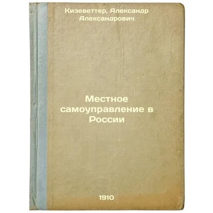 Mestnoe samoupravlenie v Rossii. In Russian /Local self-government in Russia