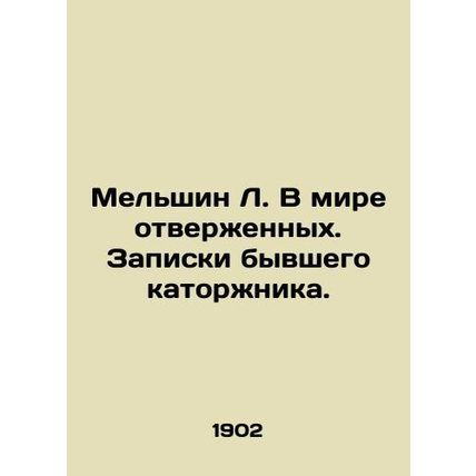 Melshin L. In a world of outcasts In Russian /Melshin L. V mire otverzhennykh.