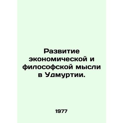 Development of economic and philosophical thought in Udmurtia. In Russian /Razv