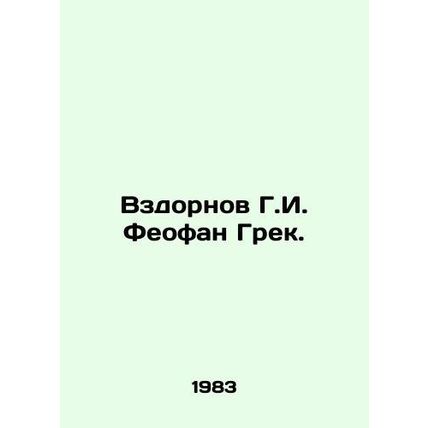 Zdornov G. I. Theofan the Greek. In Russian /Vzdornov G.I. Feofan Grek.