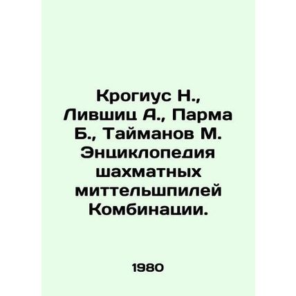 Krogius N., Livshits A., Parma B., Taimanov M. Encyclopedia of Chess Mittels