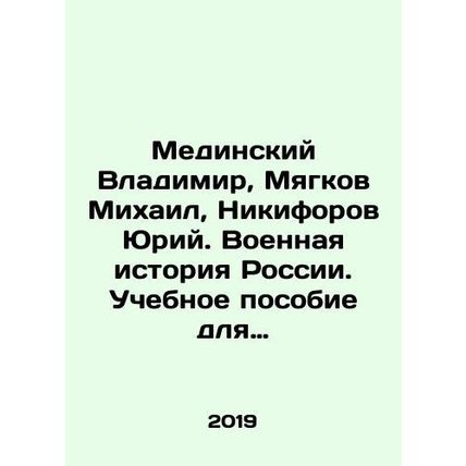 Medinsky Vladimir, Myagkov Mikhail, Nikiforov Yuri. Military History of Russia.