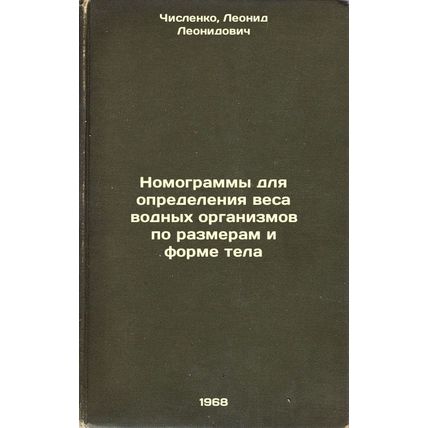 Nomogrammy dlya opredeleniya vesa vodnykh organizmov po razmeram i forme tela...