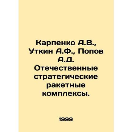 Karpenko A.V., Utkin A.F., Popov A.D. Domestic strategic missile systems. In R