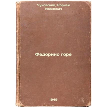 Fedorino gore. In Russian /Fedorino woe