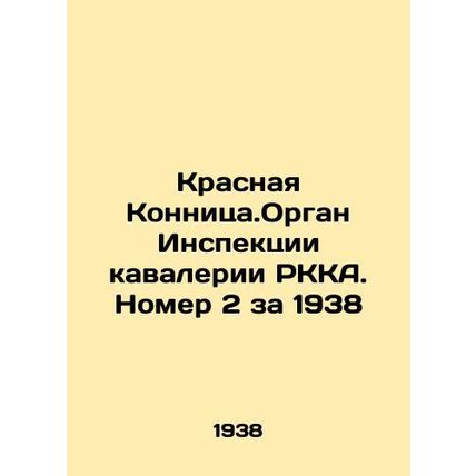 Krasnaya Konnitsa. Inspection body of cavalry of the RKA. No. 2 for 1938 In Rus