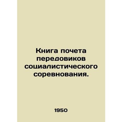 A book of honor for the pioneers of socialist competition. In Russian /Kniga po