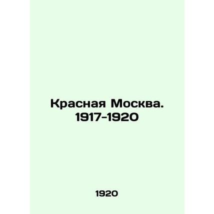 Krasnaya Moskva. 1917-1920 In Russian /Krasnaya Moskva. 1917-1920