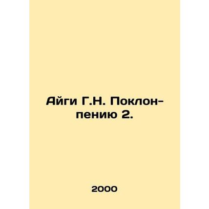Aigi G.N. Bow-sing 2. In Russian /Aygi G.N. Poklon-peniyu 2.