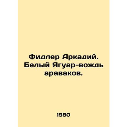Fidler Arkady. White Jaguar Chief of the Arawaks. In Russian /Fidler Arkadiy. B