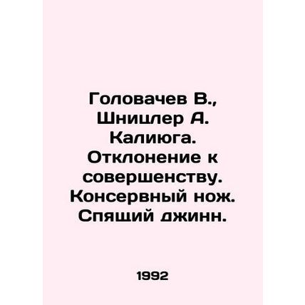 Golovachev V., Shnitzler A. Kaliyuga. A deviation to perfection. Canned knife.