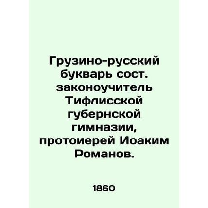 The Georgian-Russian letter was written by Archpriest Joakim Romanov, a law tea