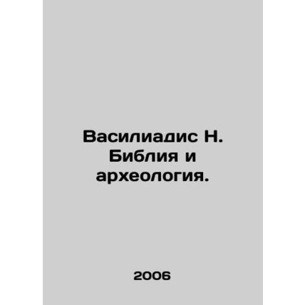 Vasiliadis N. The Bible and Archaeology. In Russian /Vasiliadis N. Bibliya i ar