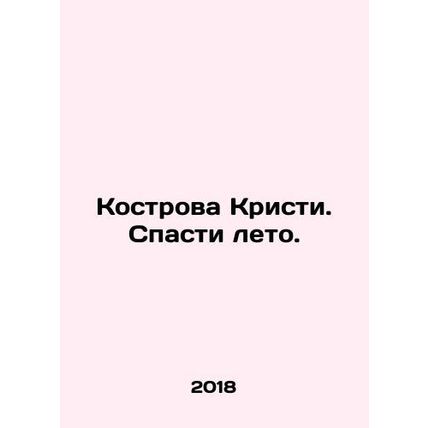 Christies Island. Saving Summer. In Russian /Kostrova Kristi. Spasti leto.