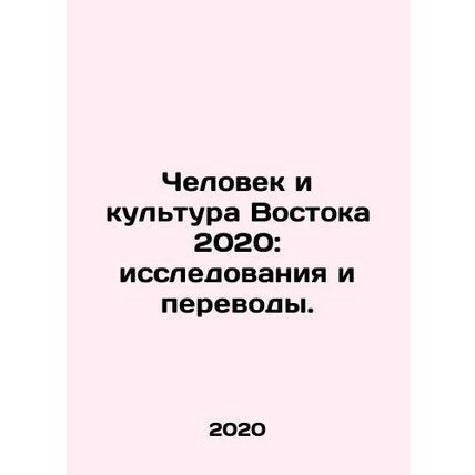 Oriental Man and Culture 2020: Research and Translation. In Russian /Chelovek i