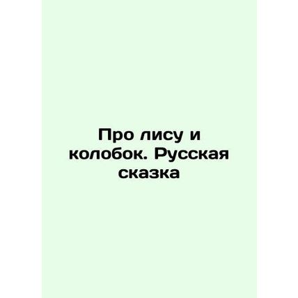 About the Fox and the Kolobok. The Russian Tale In Russian /Pro lisu i kolobok.