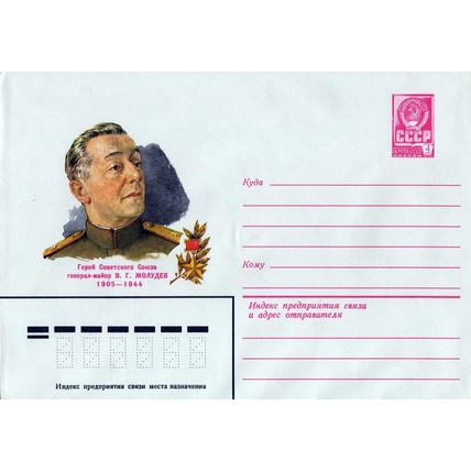 Russia Postal Stationery Mint Major General V. G. ZHOLUDEV ZAYIX 0124M0233