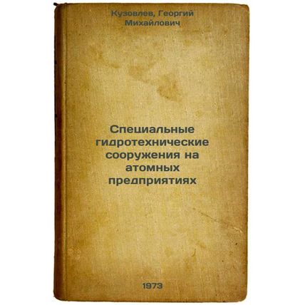 Spetsialnye gidrotekhnicheskie sooruzheniya na atomnykh predpriyatiyakh. In R...