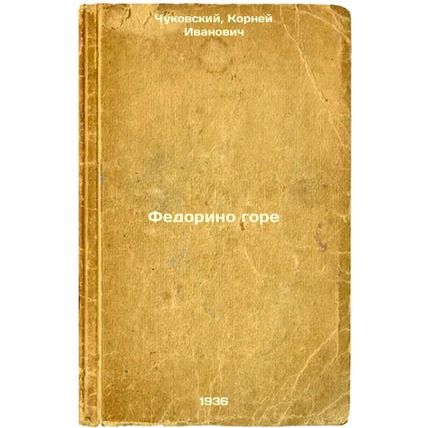Fedorino gore. In Russian /Fedorino woe