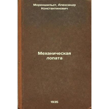 Mekhanicheskaya lopata. In Russian /Mechanical shovel