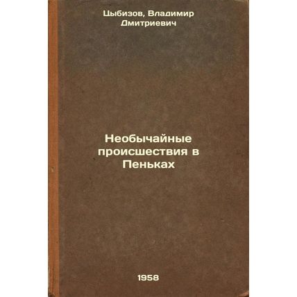 Neobychaynye proisshestviya v Pen'kakh. In Russian /Unusual incidents in Penki