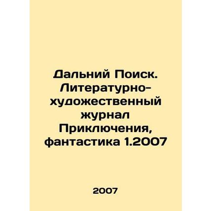 Far Search. Literary and Fiction Journal Adventure, Science Fiction 1.2007/Dalni