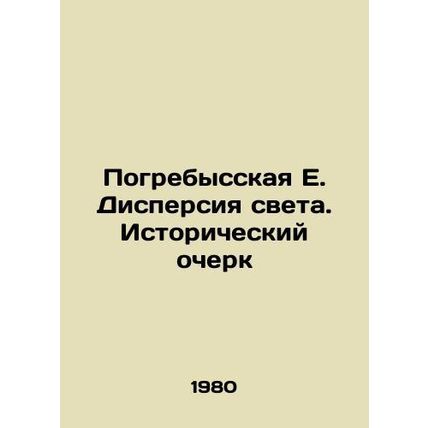 Pogrebysskaya E. Dispersion of Light. Historical Essay /Pogrebysskaya E. Dispers