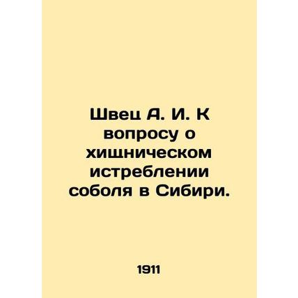 Shvets A. I. On the question of the predatory extermination of the sable in Sibe