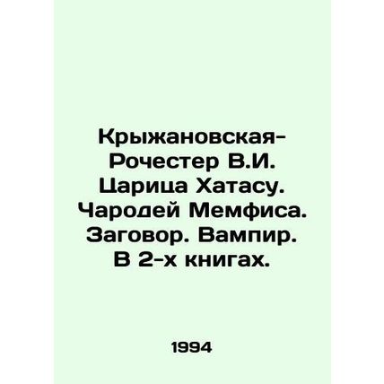 Kryzhanovskaya-Rochester V.I. Tsarina Khatasu. The Magician of Memphis. Conspir