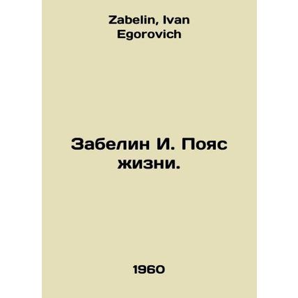 Zabelin I. Belt of Life. In Russian /Zabelin I. Poyas zhizni.