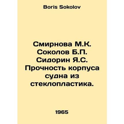 Smirnova M.K. Sokolov B.P. Sidorin Ya.S. Strength of the hull made of fibreglas