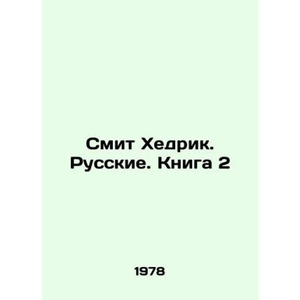 Smith Hedrick. Russians. Book 2 In Russian /Smit Khedrik. Russkie. Kniga 2
