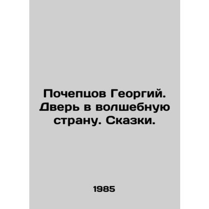 Pocheptsov Georgy. The door to a magical land. Tales. In Russian /Pocheptsov Ge