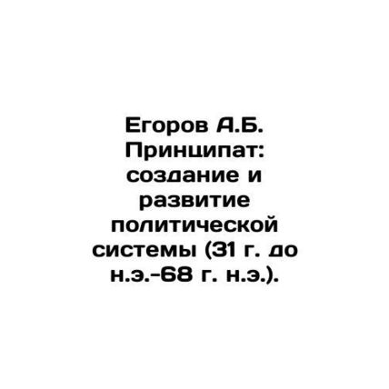 A.B. Egorov Principality: Creation and Development of the Political System (31