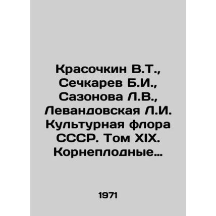 Krasochkin V.T., Sechkarev B.I., Sazonova L.V., Levandovskaya L.I. Cultural